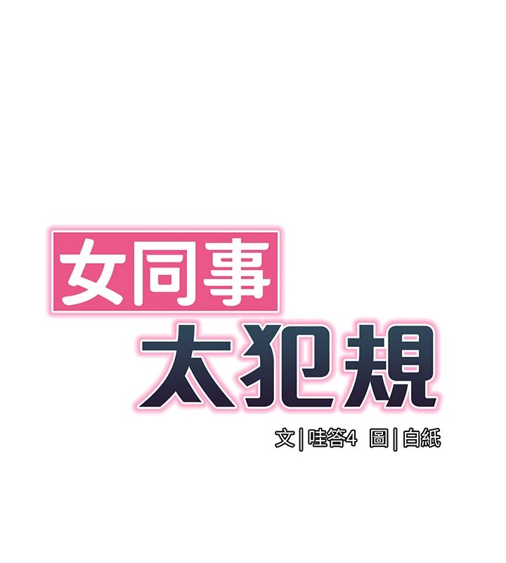 《女同事太犯規》漫画 第1話-缺一的聊天群組