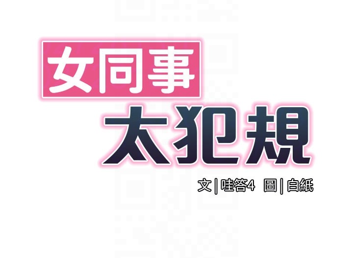 《女同事太犯規》漫画 第10話-人間胸器出現