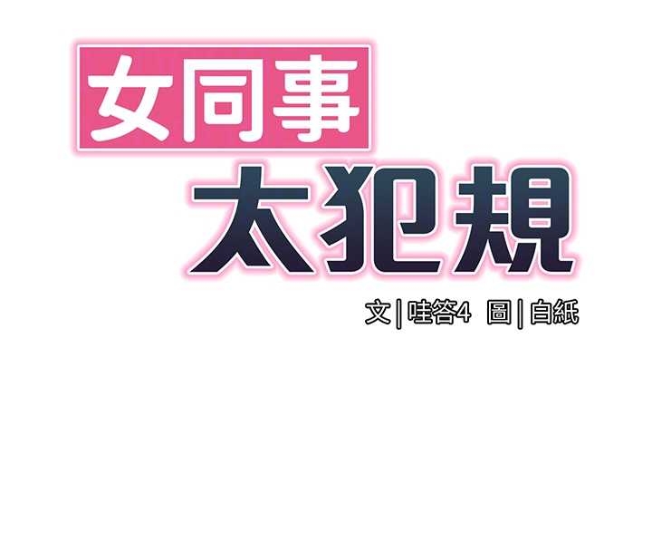 《女同事太犯規》漫画 第14話-赴約準備就緒