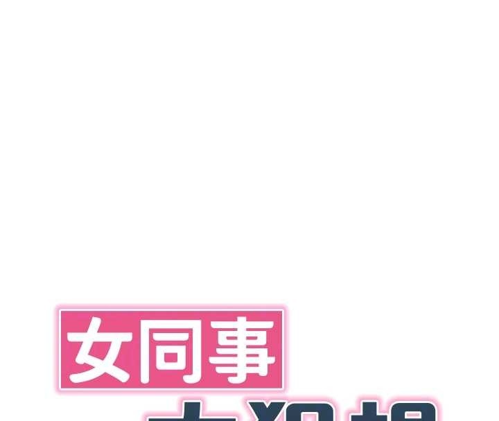 《女同事太犯規》漫画 第6話-你和她是什麼關係?