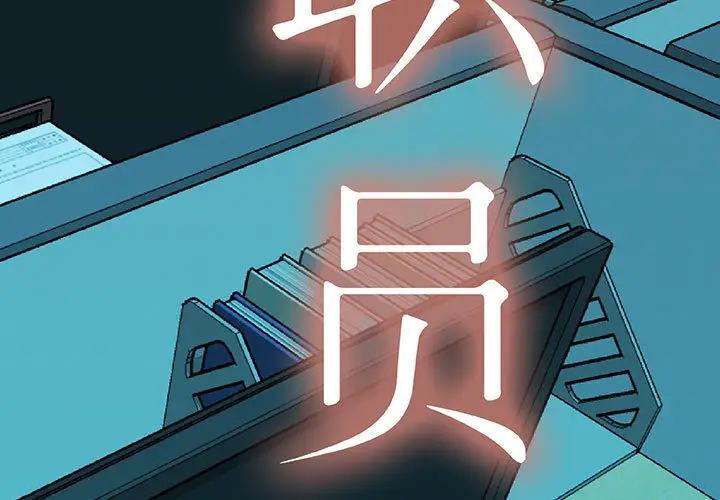 《女职员们》漫画 第1话