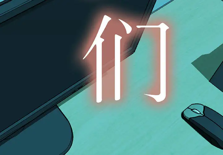 《女职员们》漫画 第1话