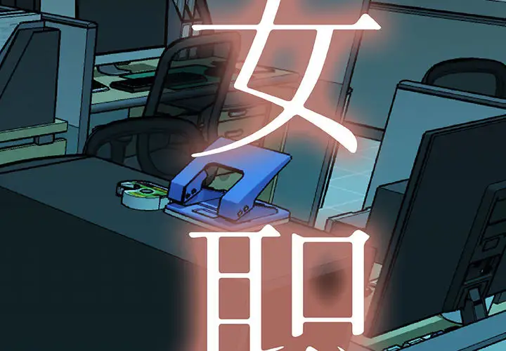 《女职员们》漫画 第1话