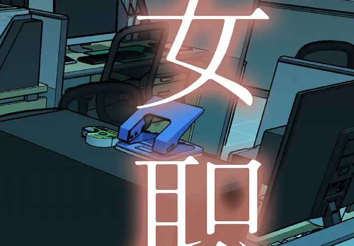 《女职员们》漫画 第11话
