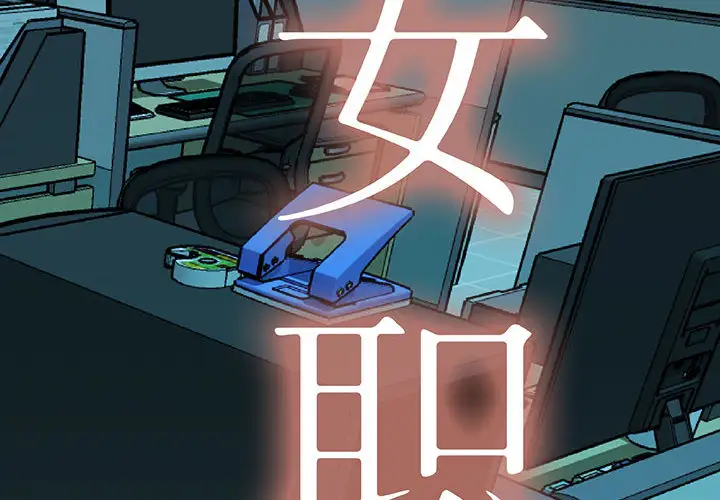 《女职员们》漫画 第15话
