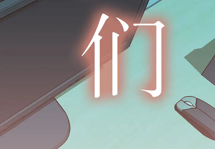 《女职员们》漫画 第15话
