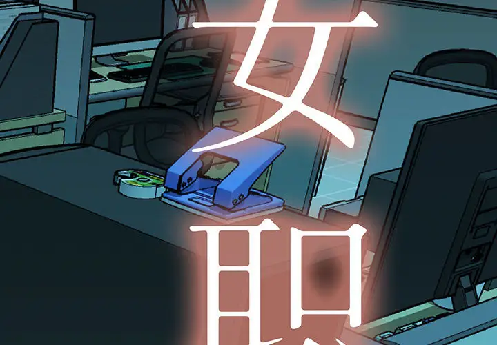 《女职员们》漫画 第19话