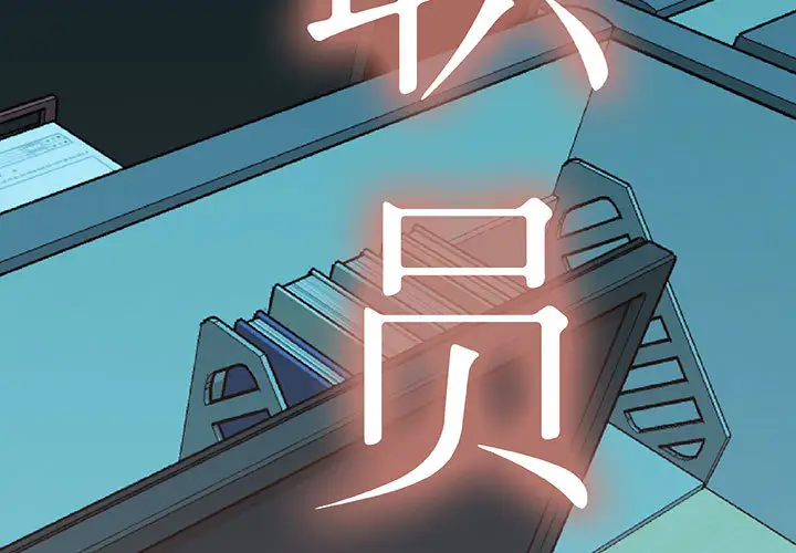 《女职员们》漫画 第19话