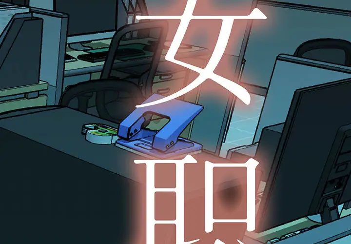 《女职员们》漫画 第2话