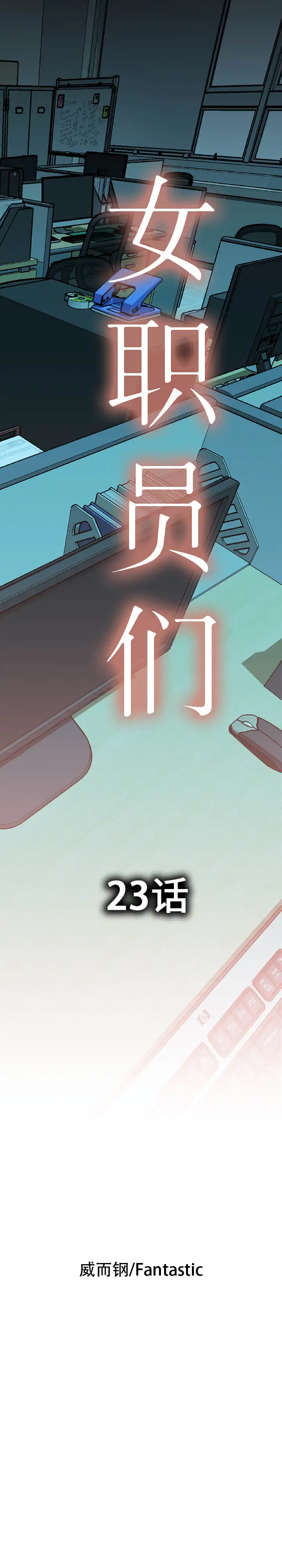 《女职员们》漫画 第23章