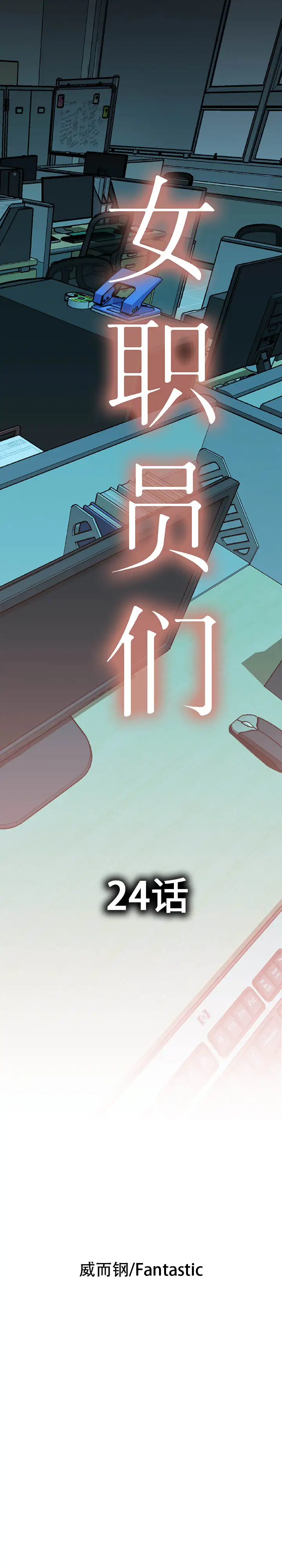《女职员们》漫画 第24章