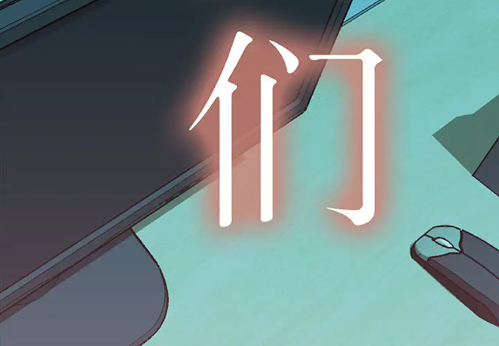《女职员们》漫画 第3话
