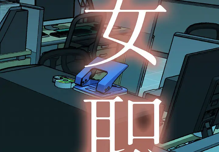 《女职员们》漫画 第3话
