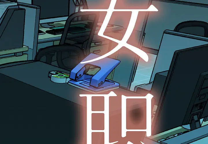 《女职员们》漫画 第4话