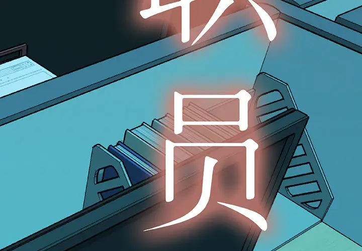 《女职员们》漫画 第4话
