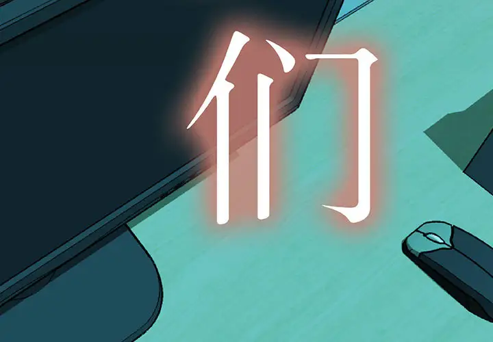《女职员们》漫画 第4话
