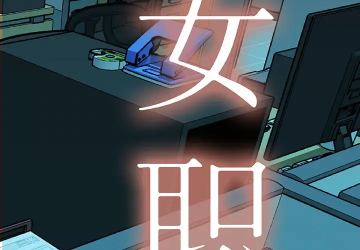 《女职员们》漫画 第7话