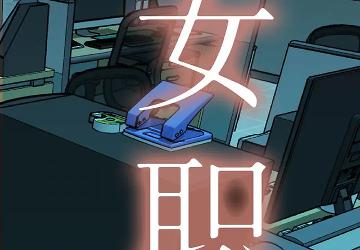 《女职员们》漫画 第8话