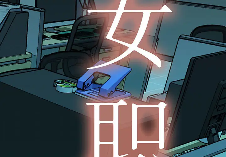 《女职员们》漫画 第9话
