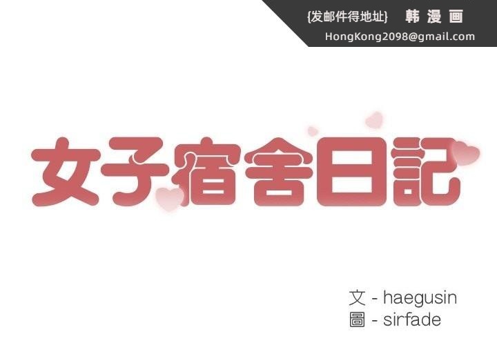 《女子宿捨日記》漫画 第16話