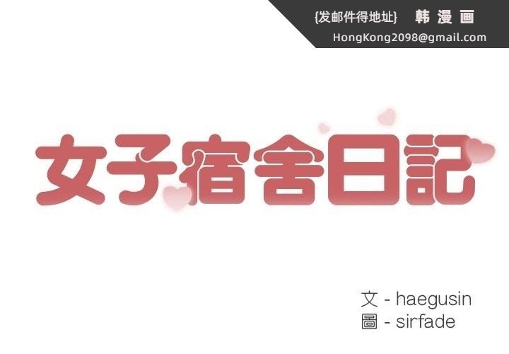 《女子宿捨日記》漫画 第18話