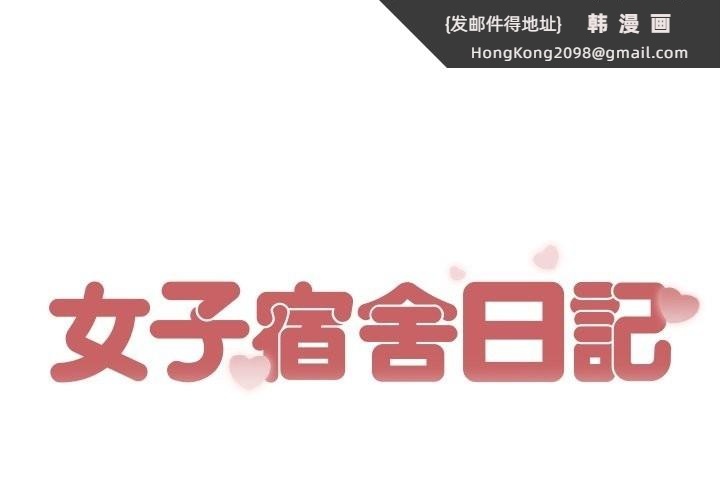 《女子宿捨日記》漫画 第19話
