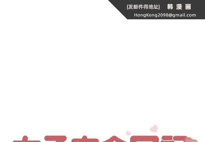 《女子宿捨日記》漫画 第3話