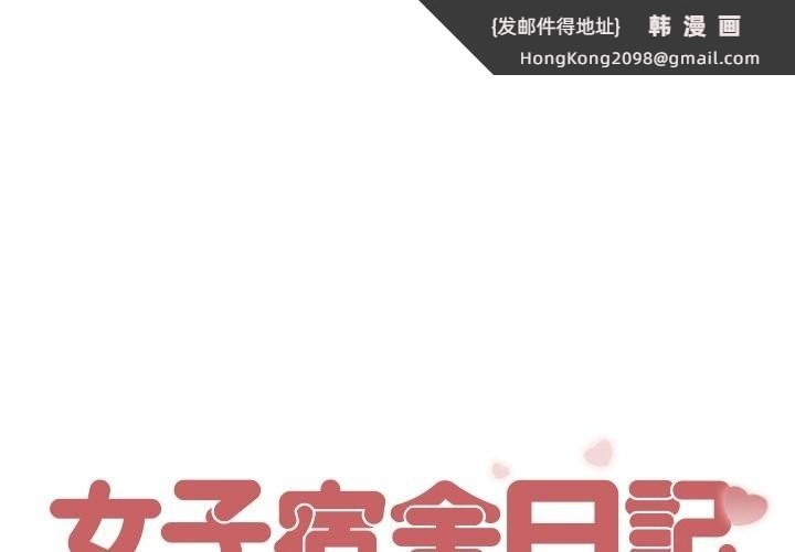 《女子宿捨日記》漫画 第5話
