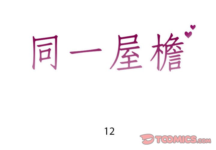 《偶然同住》漫画 第12章