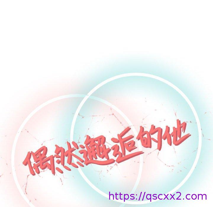 《偶然邂逅的他》漫画 第3話