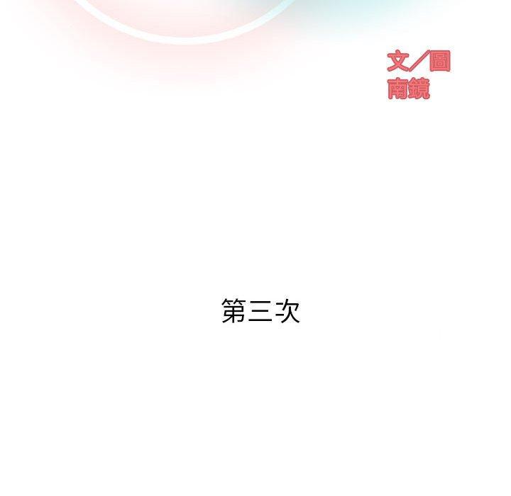 《偶然邂逅的他》漫画 第3話