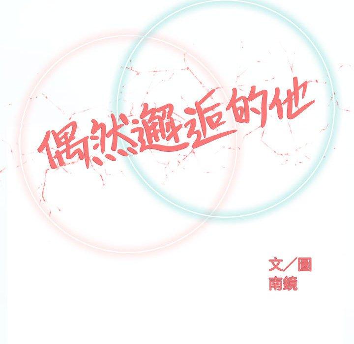 《偶然邂逅的他》漫画 第41話