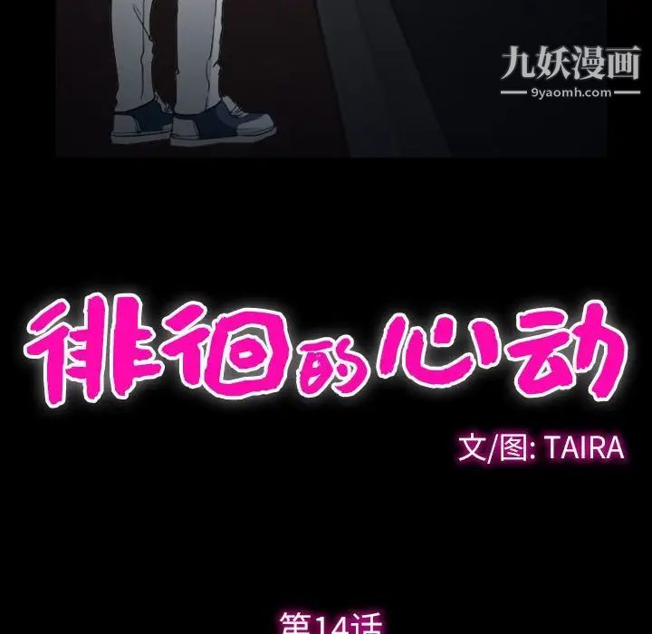 《徘徊的心动》漫画 第14話