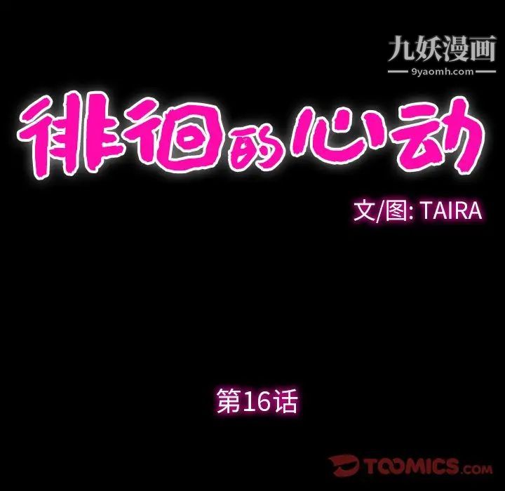 《徘徊的心动》漫画 第16話