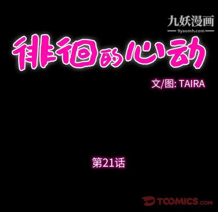 《徘徊的心动》漫画 第21話