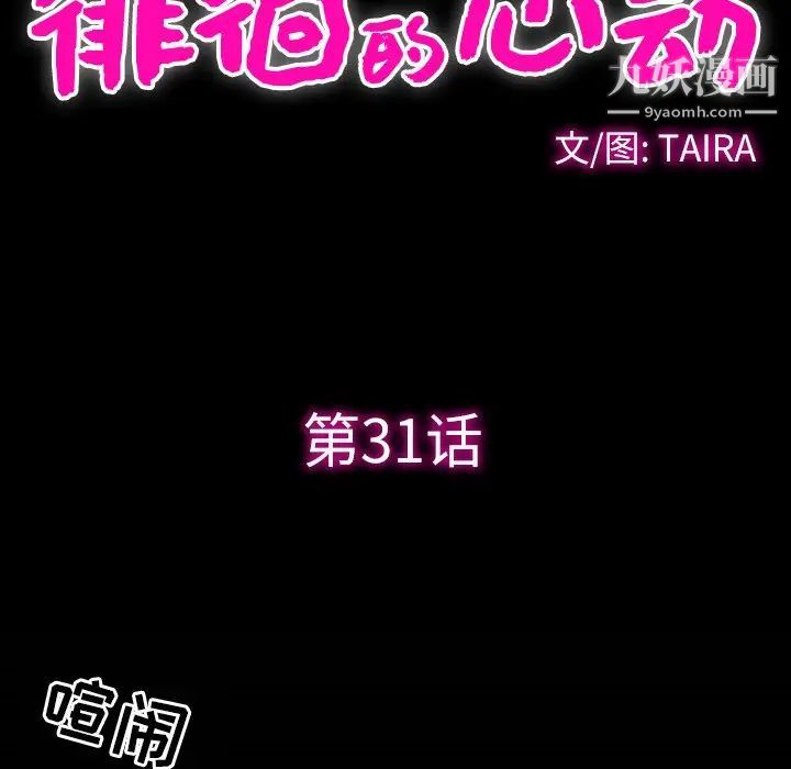 《徘徊的心动》漫画 第31話