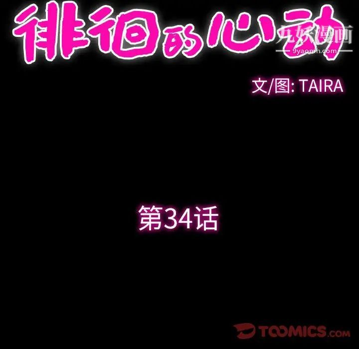 《徘徊的心动》漫画 第34話