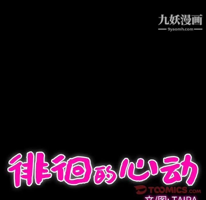 《徘徊的心动》漫画 第35話