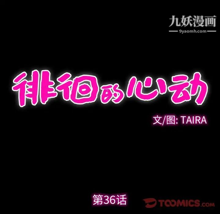 《徘徊的心动》漫画 第36話