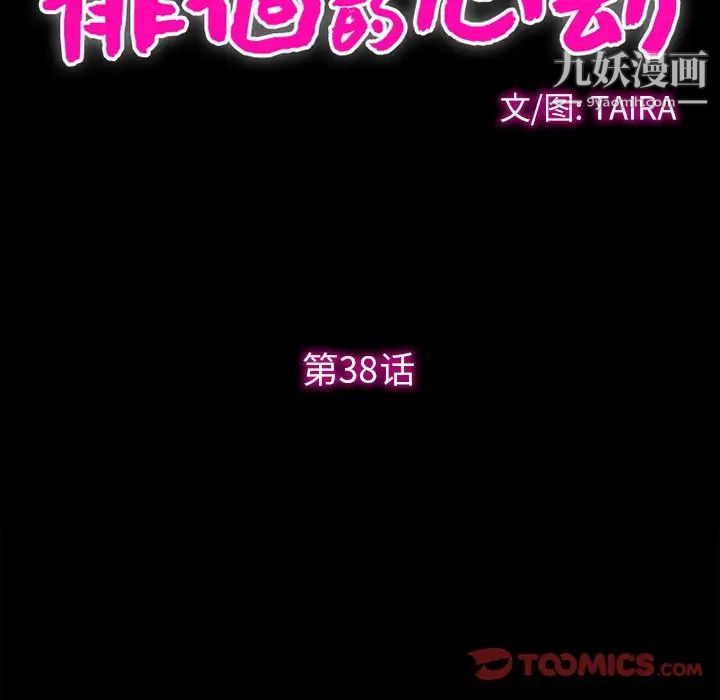 《徘徊的心动》漫画 第38話