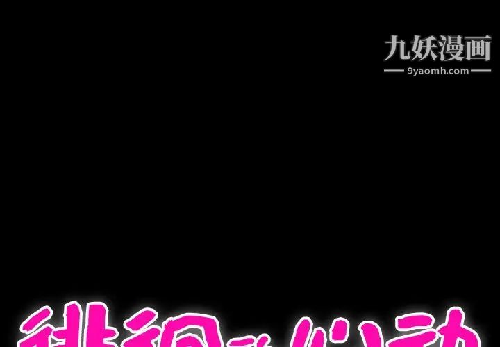 《徘徊的心动》漫画 第39話