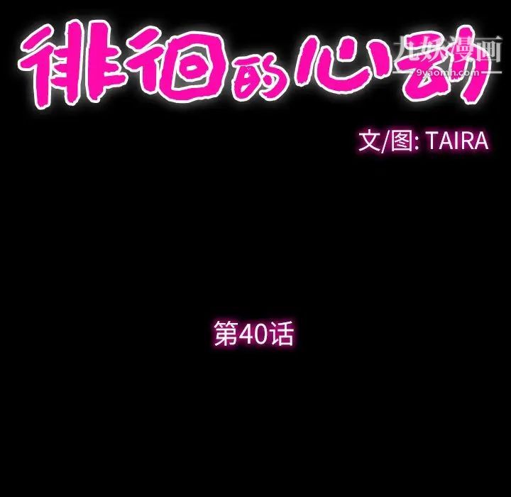 《徘徊的心动》漫画 第40話