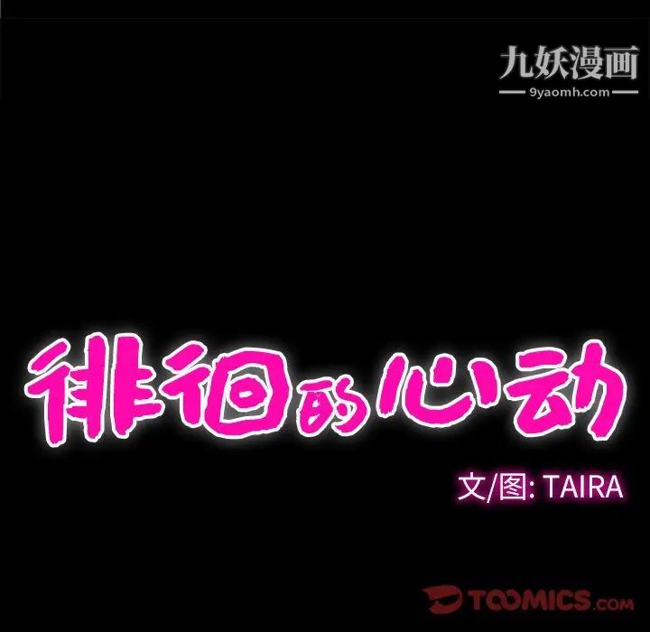 《徘徊的心动》漫画 第41話