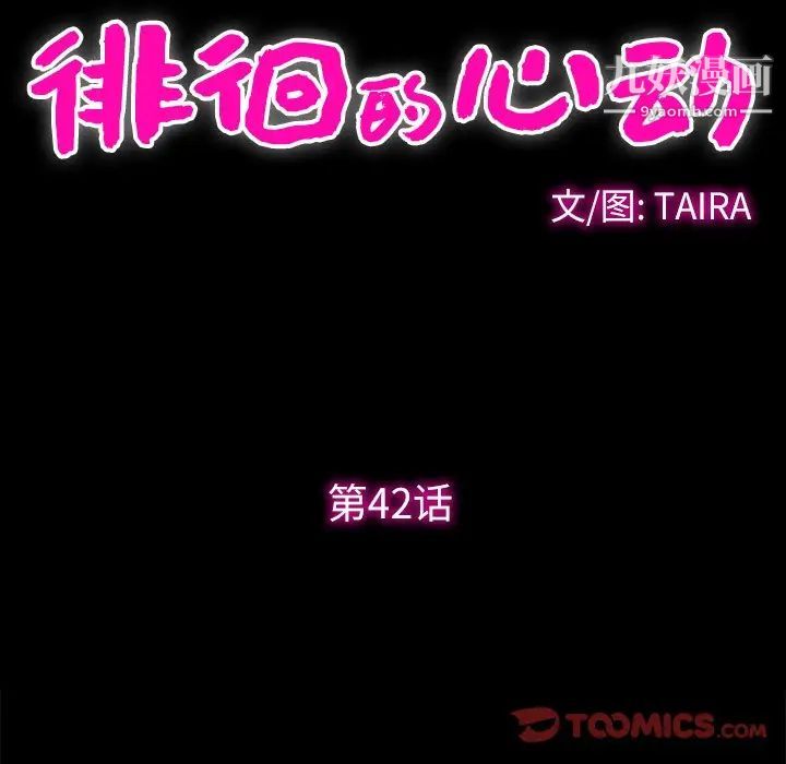 《徘徊的心动》漫画 第42話