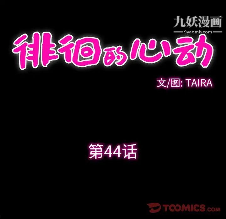 《徘徊的心动》漫画 第44話