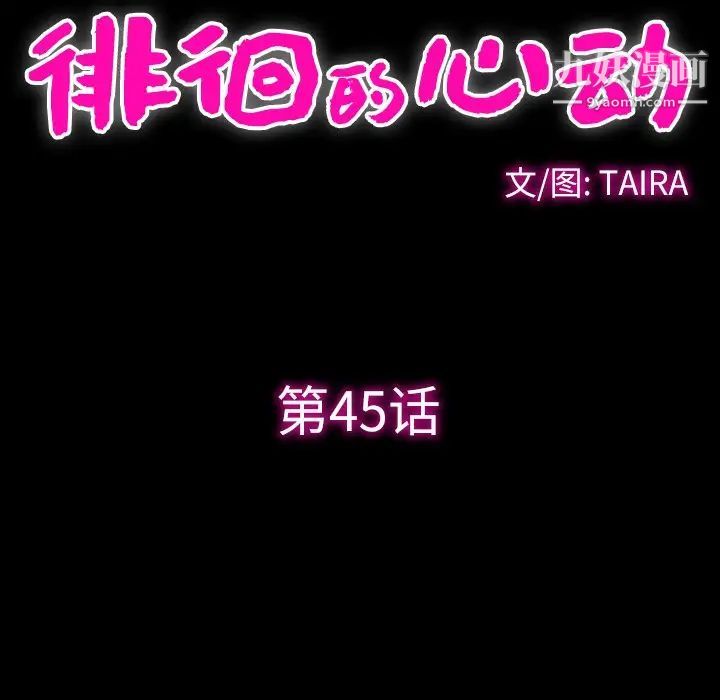 《徘徊的心动》漫画 第45話