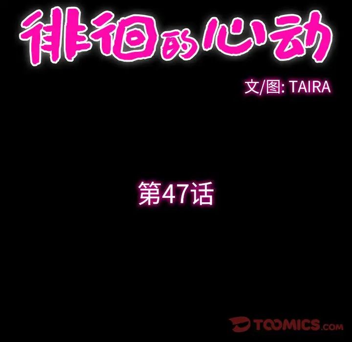 《徘徊的心动》漫画 第47話
