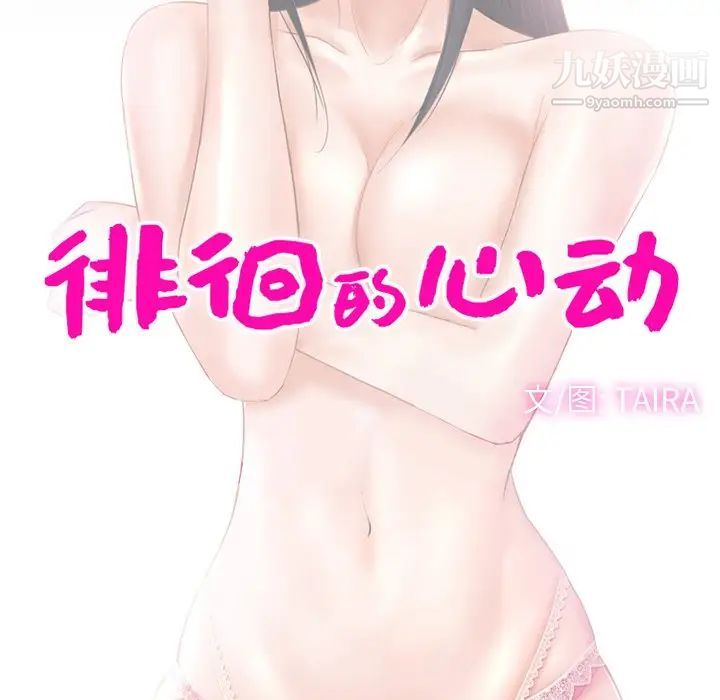 《徘徊的心动》漫画 第50話