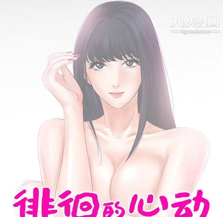 《徘徊的心动》漫画 第61話