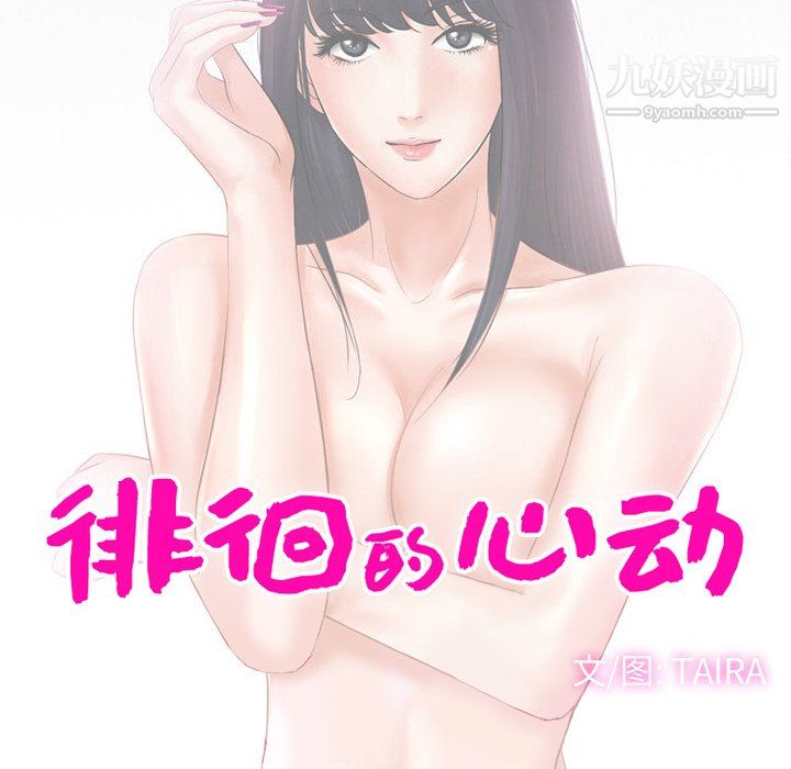 《徘徊的心动》漫画 第63話